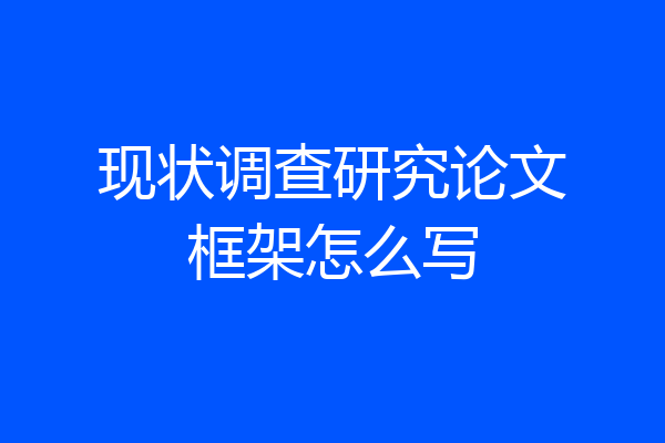 现状调查研究论文框架怎么写