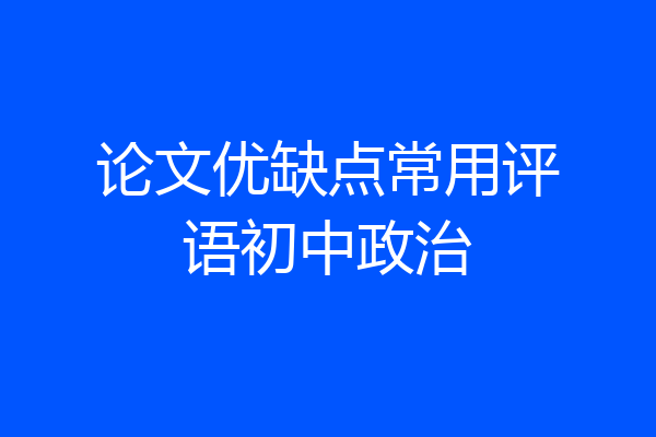 论文优缺点常用评语初中政治