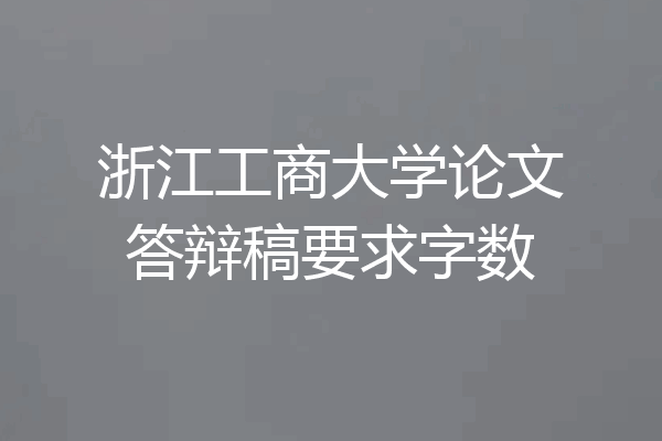 浙江工商大学论文答辩稿要求字数