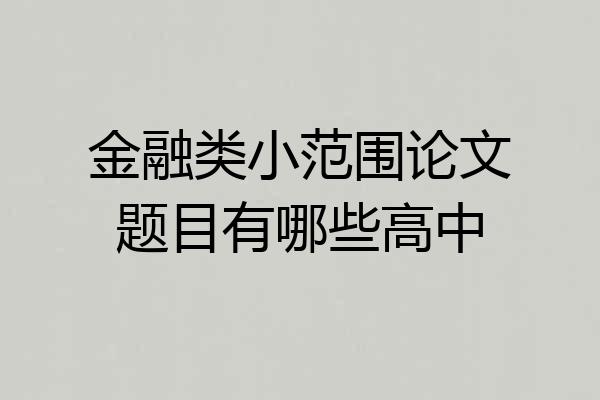 金融类小范围论文题目有哪些高中