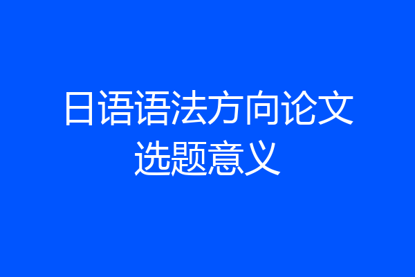 日语语法方向论文选题意义