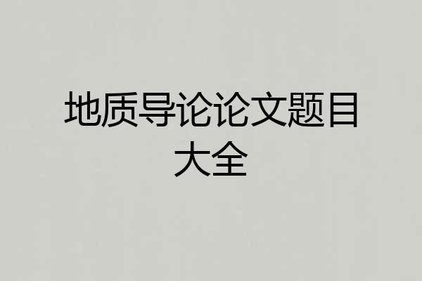 地质导论论文题目大全