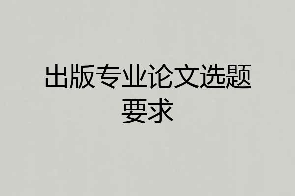 出版专业论文选题要求