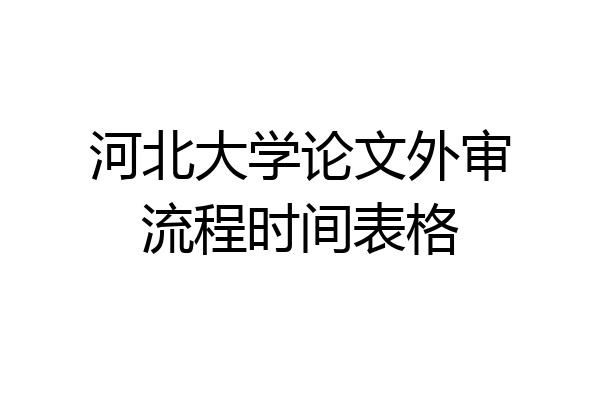 河北大学论文外审流程时间表格
