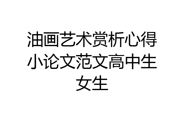 油画艺术赏析心得小论文范文高中生女生