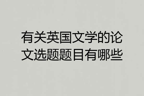 有关英国文学的论文选题题目有哪些