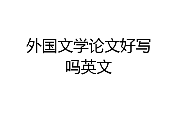 外国文学论文好写吗英文