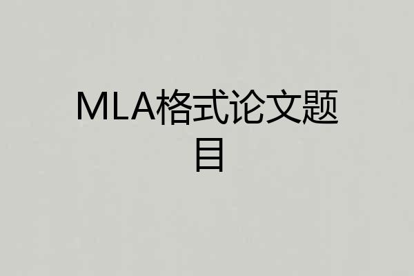 MLA格式论文题目