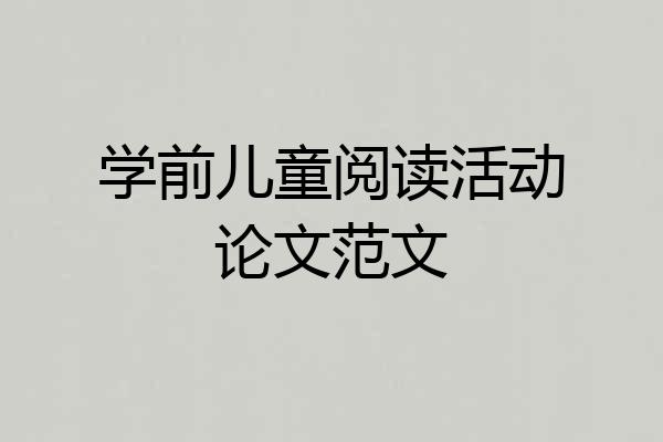 学前儿童阅读活动论文范文