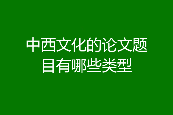 中西文化的论文题目有哪些类型