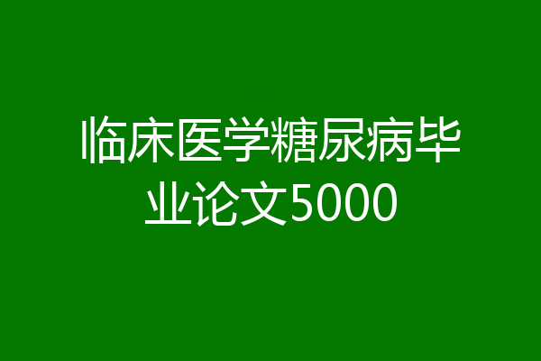 临床医学糖尿病毕业论文5000