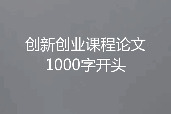 创新创业课程论文1000字开头