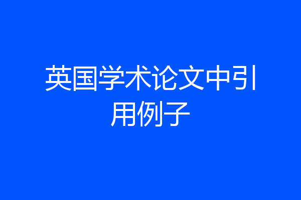 英国学术论文中引用例子