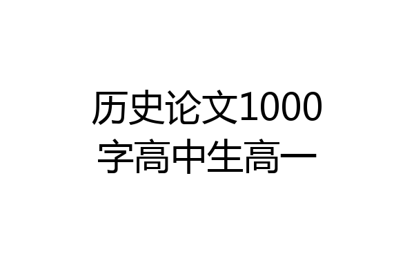 历史论文1000字高中生高一