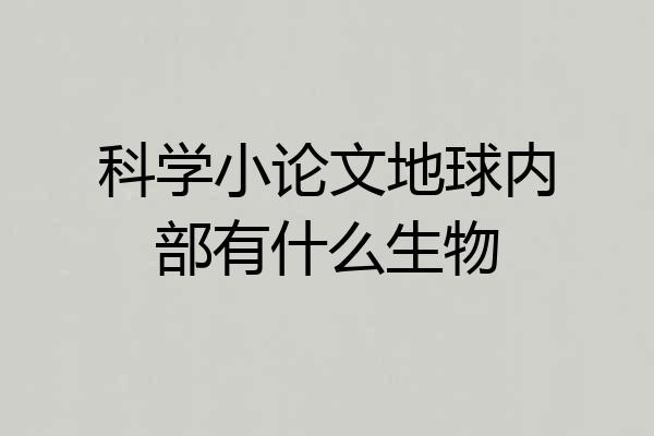 科学小论文地球内部有什么生物