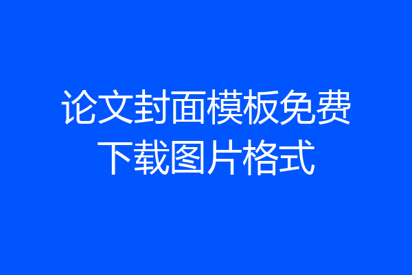 论文封面模板免费下载图片格式