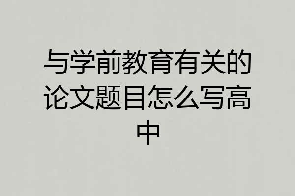 与学前教育有关的论文题目怎么写高中