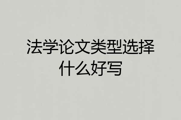 法学论文类型选择什么好写