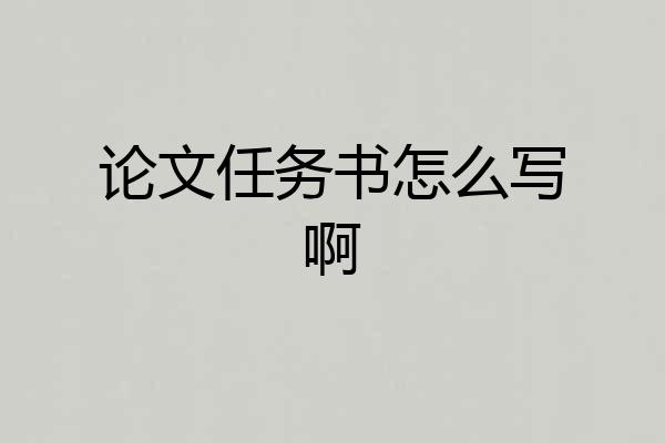 论文任务书怎么写啊