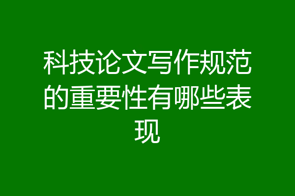 科技论文写作规范的重要性有哪些表现