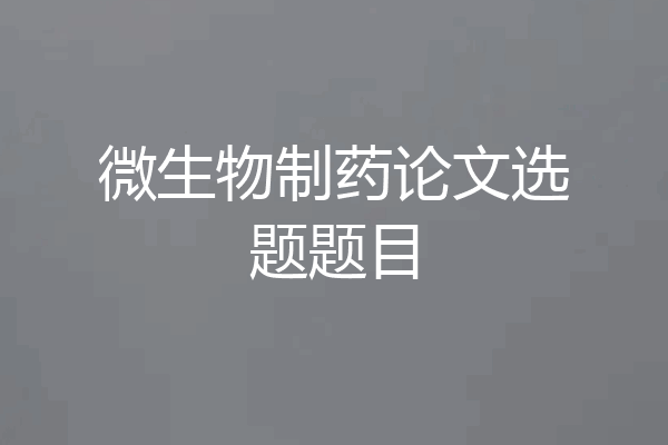 微生物制药论文选题题目