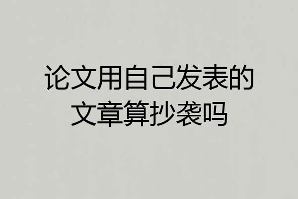 论文用自己发表的文章算抄袭吗