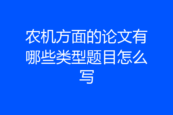 农机方面的论文有哪些类型题目怎么写