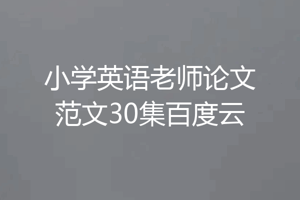小学英语老师论文范文30集百度云