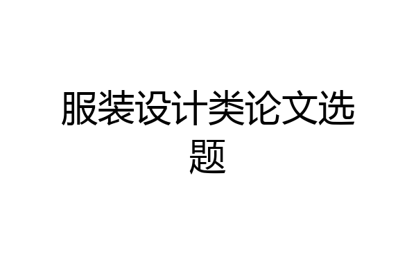 服装设计类论文选题