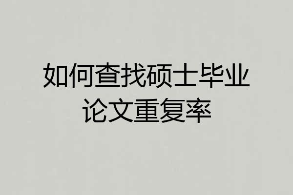 如何查找硕士毕业论文重复率