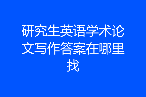 研究生英语学术论文写作答案在哪里找