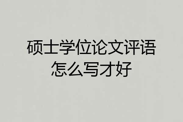 硕士学位论文评语怎么写才好