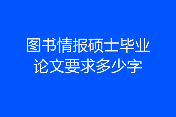 图书情报硕士毕业论文要求多少字
