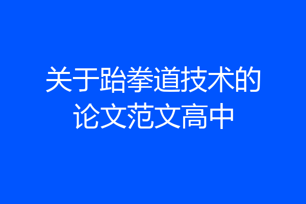 关于跆拳道技术的论文范文高中