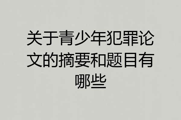 关于青少年犯罪论文的摘要和题目有哪些