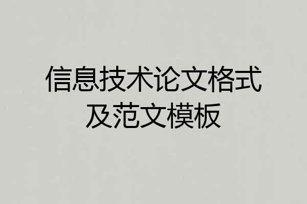 信息技术论文格式及范文模板