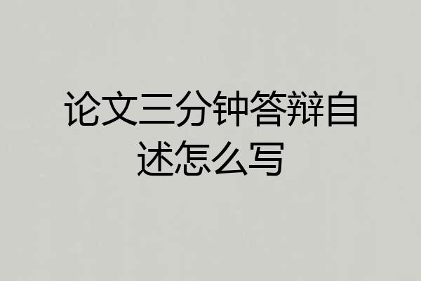 论文三分钟答辩自述怎么写