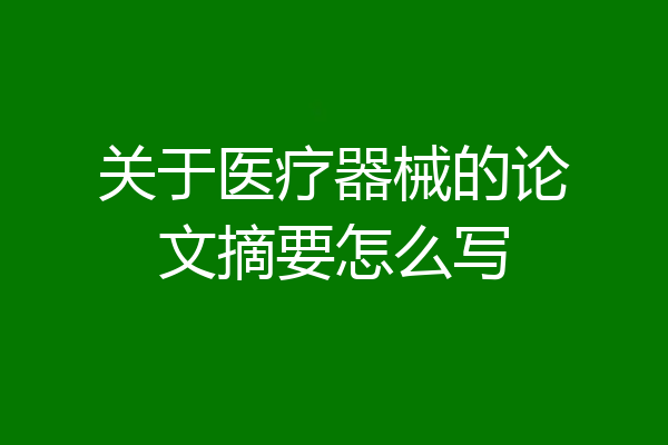 关于医疗器械的论文摘要怎么写
