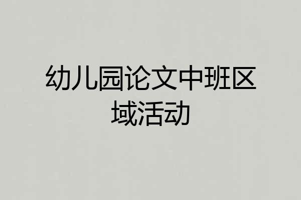 幼儿园论文中班区域活动