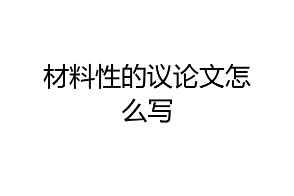 材料性的议论文怎么写