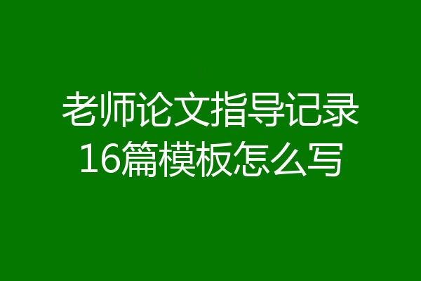 老师论文指导记录16篇模板怎么写