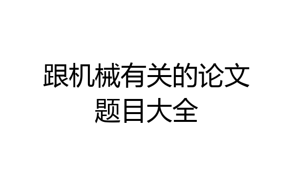 跟机械有关的论文题目大全
