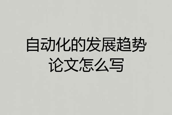 自动化的发展趋势论文怎么写