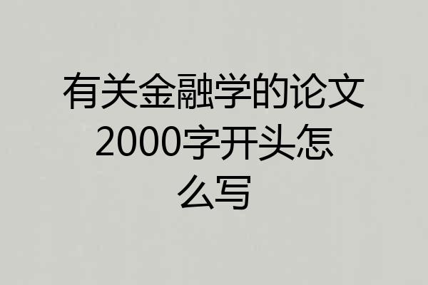 有关金融学的论文2000字开头怎么写