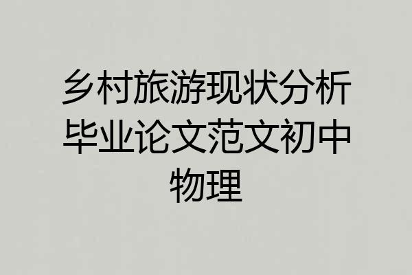 乡村旅游现状分析毕业论文范文初中物理