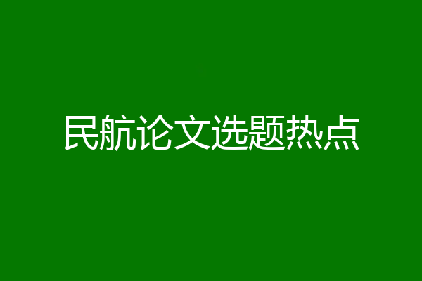 民航论文选题热点
