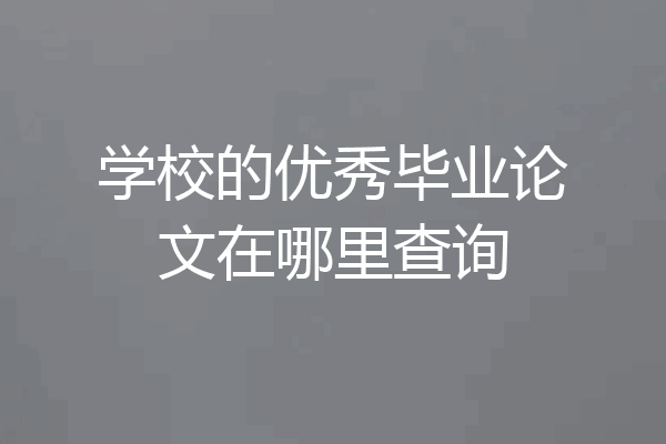 学校的优秀毕业论文在哪里查询