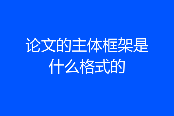 论文的主体框架是什么格式的