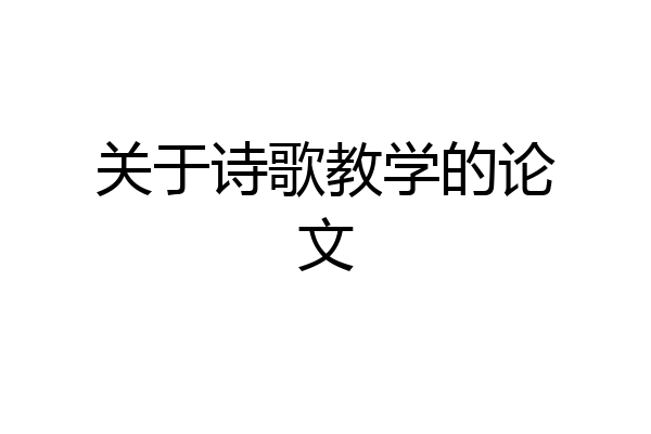 关于诗歌教学的论文