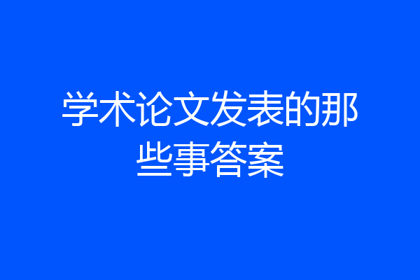 学术论文发表的那些事答案